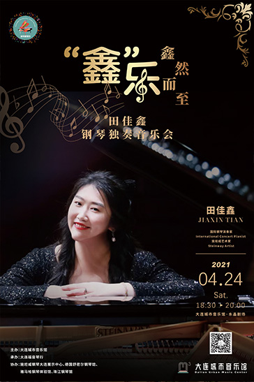 "鑫"樂·"鑫"然而至—田佳鑫鋼琴獨(dú)奏音樂會